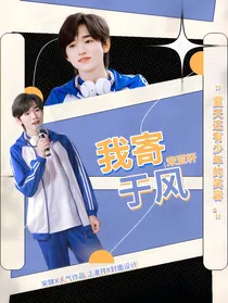 宋亚轩：我寄于风