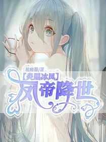 炎凰冰凤，凤帝降世