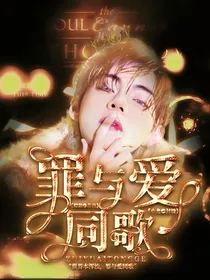 金泰亨：罪与爱同歌