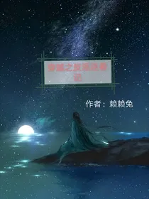 快穿之反派逆袭记