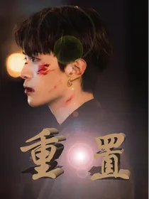 范丞丞：重置