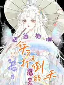 奶萌神明：今天又是打倒坏人的一天