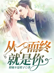 从一而终就是你