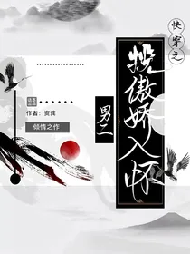 快穿之揽傲娇男二入怀