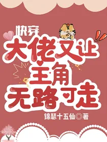 宿主大佬又让主角无路可走