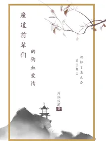 魔道：先辈们的狗血情史