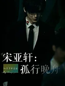 宋亚轩：孤行晚舟
