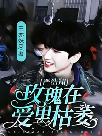 严浩翔：玫瑰在爱里枯萎