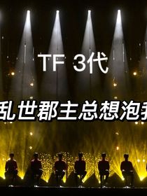 TF：乱世郡主总想泡我