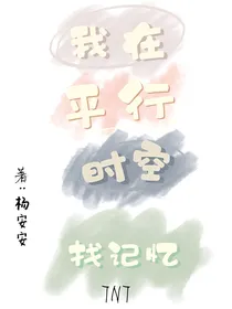 我在平行时空找记忆