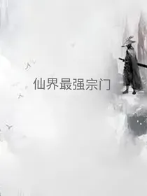 仙界最强宗门