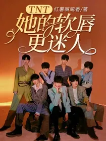 TNT：她的软唇更迷人