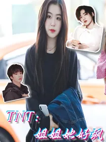 TNT：姐姐她好飒