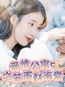 爱情公寓5之笨蛋赵海棠