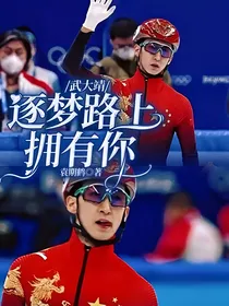 武大靖：逐梦路上拥有你