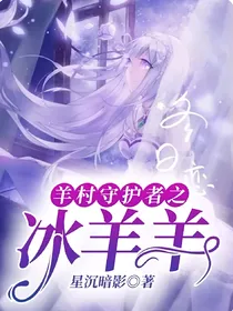羊村守护者之冰羊羊
