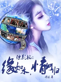 综影视：缘如水，情何归