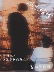 渐生情愫