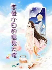 恋爱小白的温柔大佬-d789