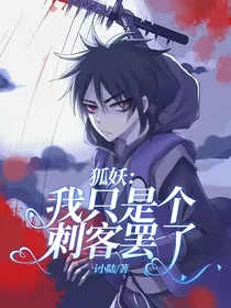 狐妖：我只是个刺客罢了