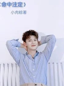 任嘉伦：命中注定
