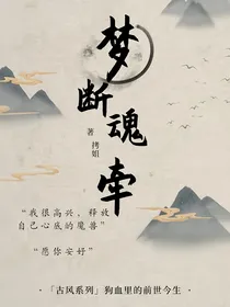 梦断魂牵