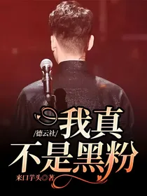 德云社：我真不是黑粉