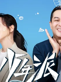 少年派：妙妙姐姐归来