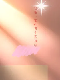 穿书：黑化男主靠我洗？