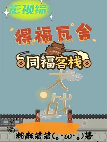 影视综：得福瓦舍大战同福客栈
