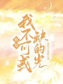 你是我不可或缺的光