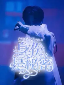 汪苏泷：身份是秘密