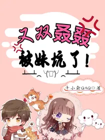 又双叒叕被妹坑了！