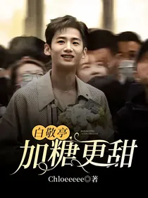 白敬亭：加糖更甜