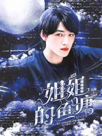 TNT：踢翻姐姐的鱼塘