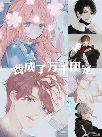 我成了万千团宠