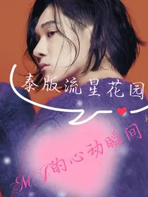 泰版流星花园：MJ的心动瞬间
