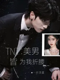 TNT：美男皆为我折腰