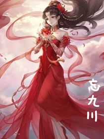忘九川
