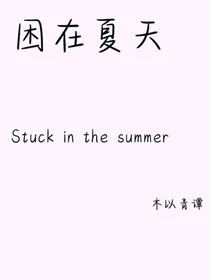 困在夏天