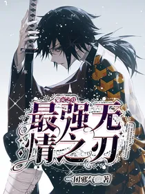 鬼灭之刃：最强无情之刃