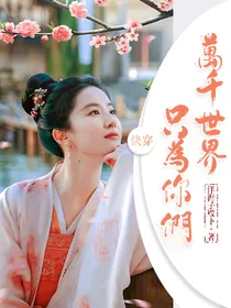 快穿：万千世界只为你们