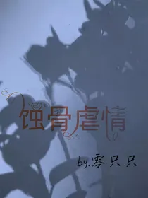 蚀骨虐情