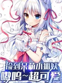 捡到呆萌小狐妖？嗷呜……超可爱