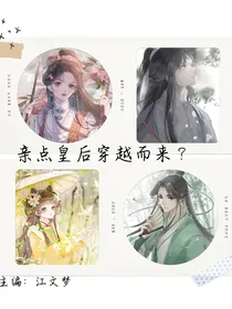 亲点皇后穿越而来？