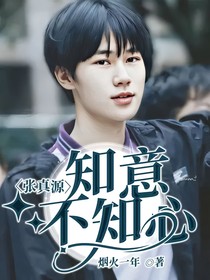 张真源：知意不知心