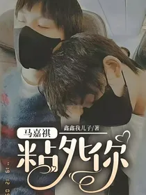 马嘉祺：粘死你