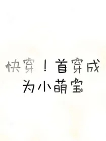 快穿！首穿成为小萌宝-d887