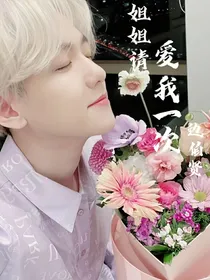 边伯贤：姐姐请爱我一次
