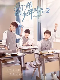 我们的时代少年2续